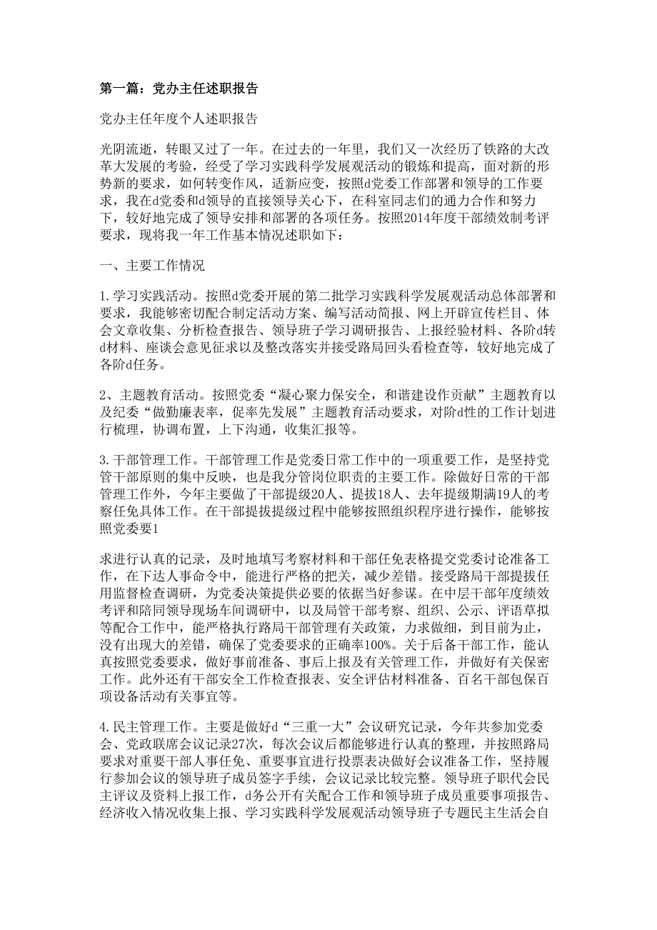 党办主任述职报告材料多篇精选_第1页