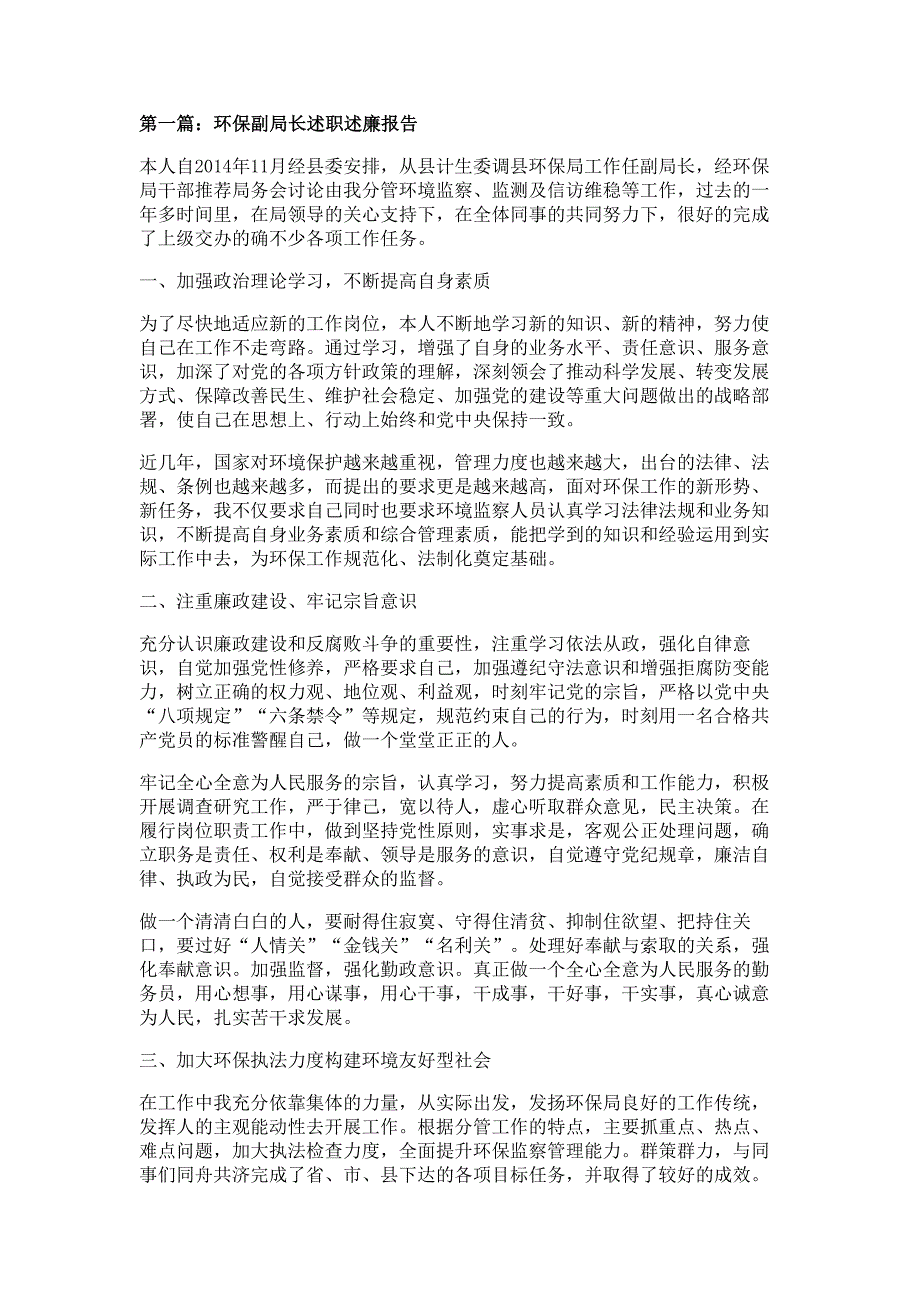 环保述职述廉报告材料多篇精选_第1页