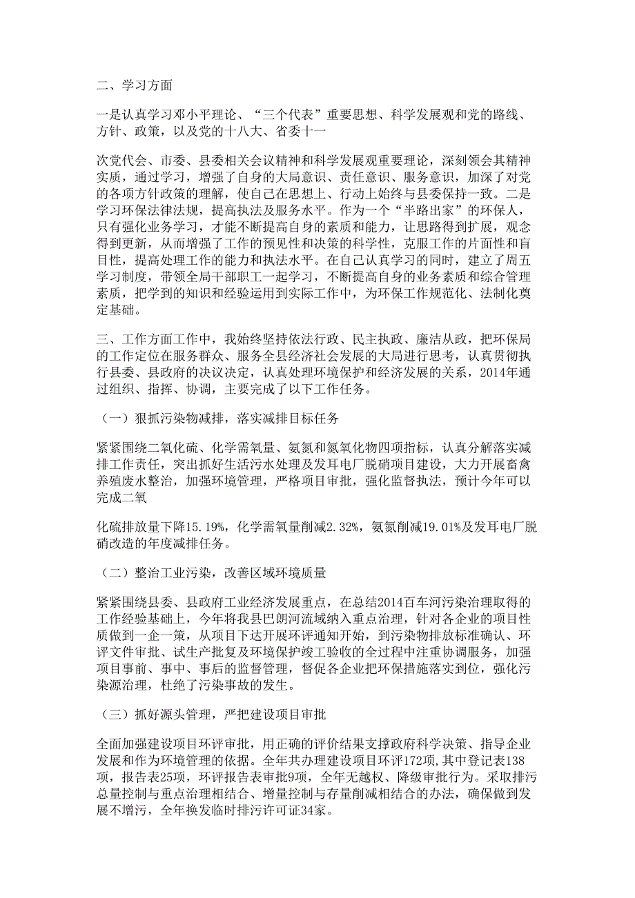 环保述职述廉报告材料多篇精选_第3页