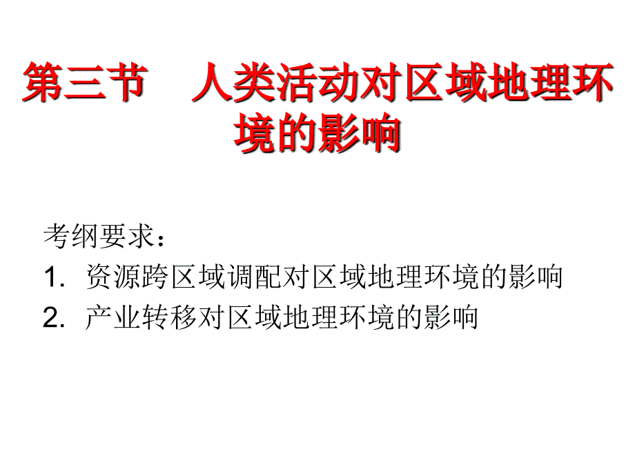 2013中图版必修三1.3《人类活动对区域地理环境的影响》ppt幻灯片_第1页