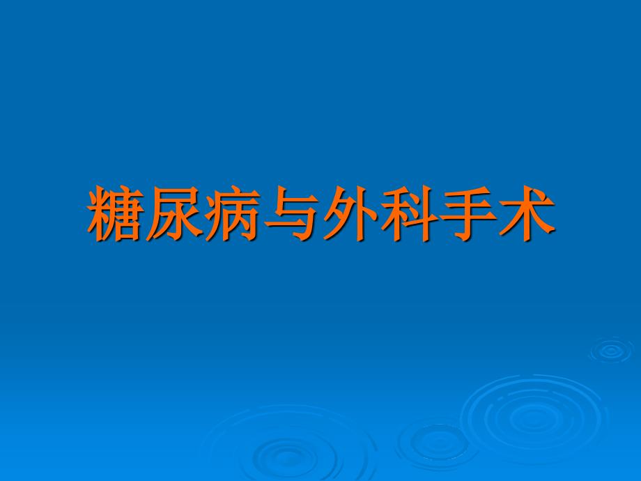 [临床医学]糖尿病与外科_第1页