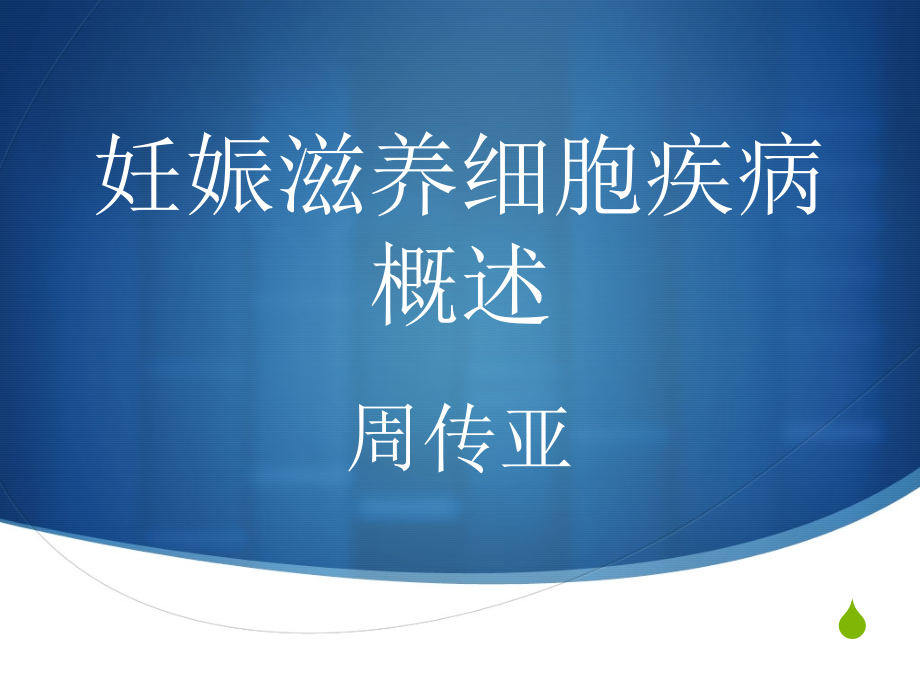 妊娠滋养细胞疾病概述课件_第1页