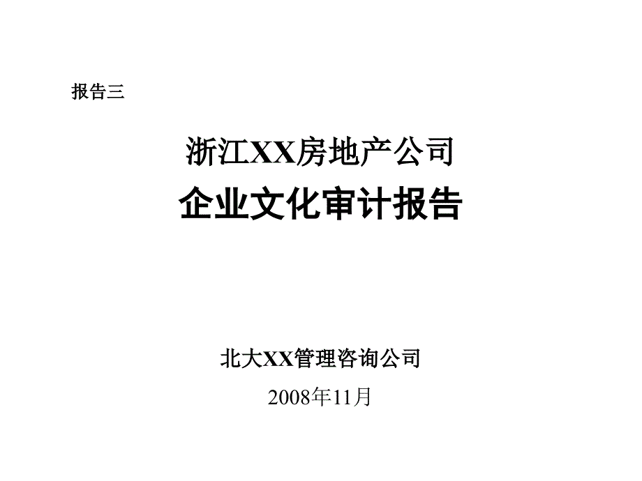 [企业管理]某咨询公司企业文化审计报告_第1页