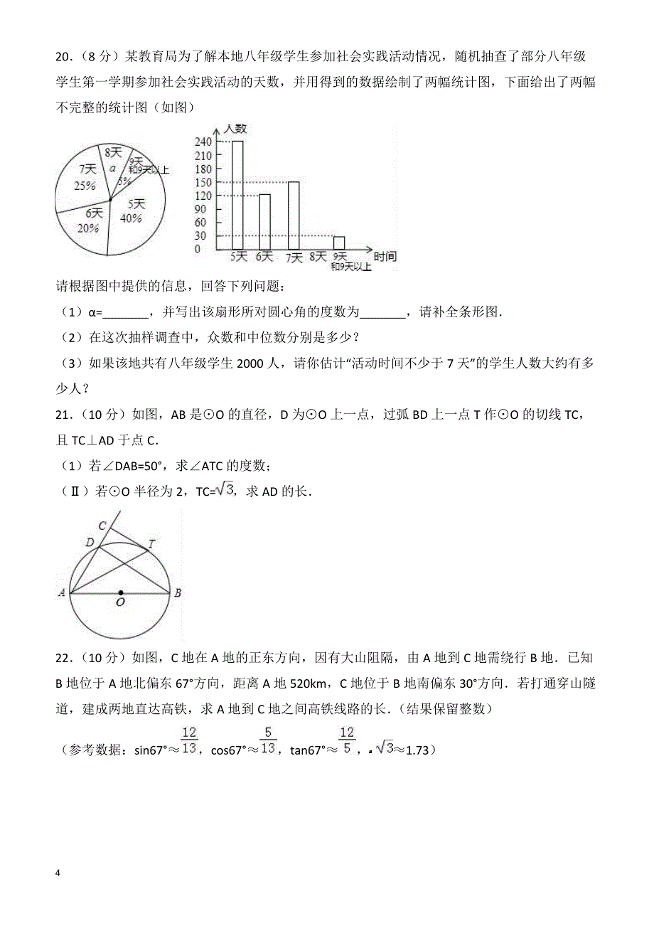 2018年天津市东丽区中考数学二模试卷-有答案_第4页