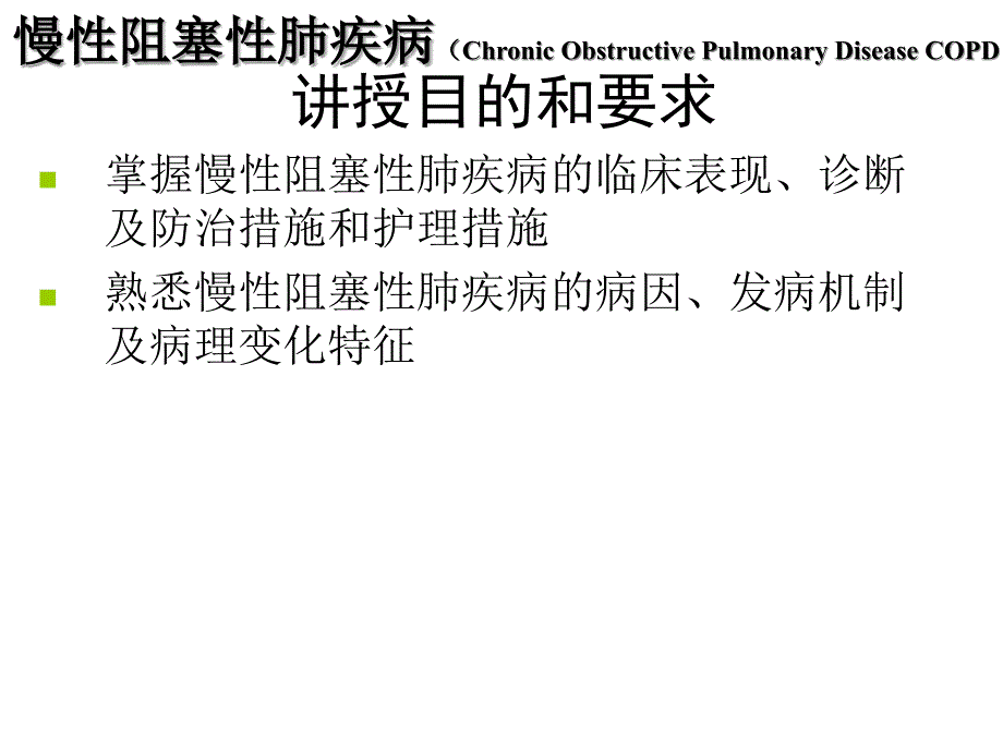 2010慢性阻塞性肺疾病打印课件_第1页