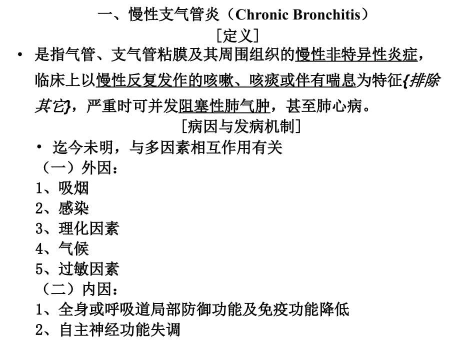 2010慢性阻塞性肺疾病打印课件_第5页