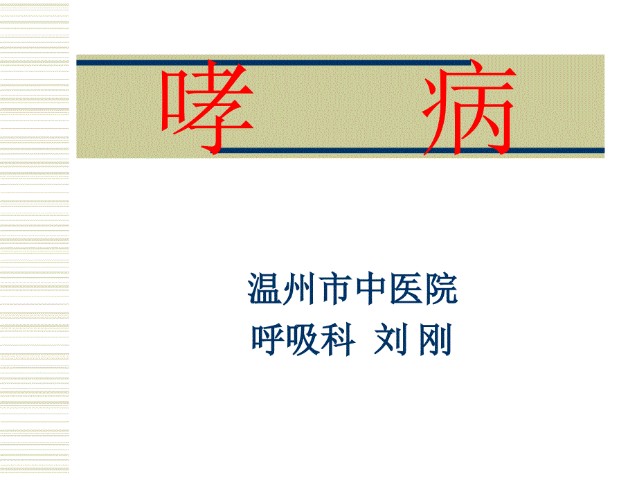 中医内科学-刘刚-第3章哮病课件_第1页