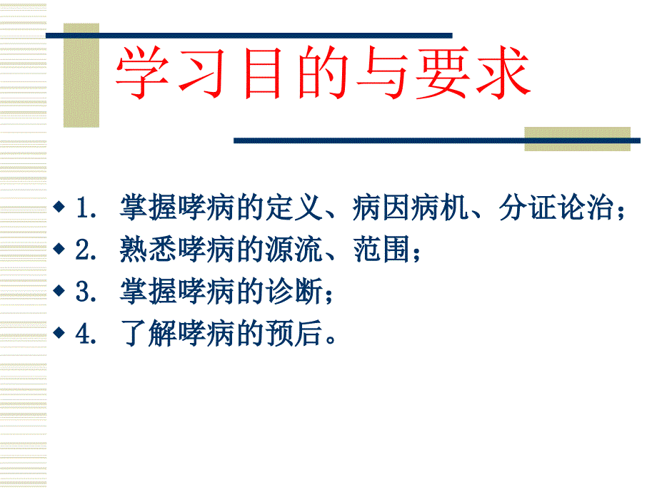 中医内科学-刘刚-第3章哮病课件_第2页