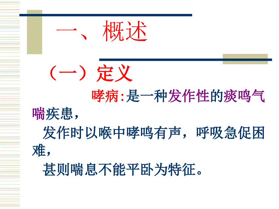 中医内科学-刘刚-第3章哮病课件_第3页