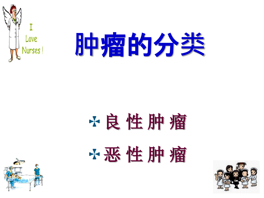 肿瘤病人的护理幻灯课件_第4页