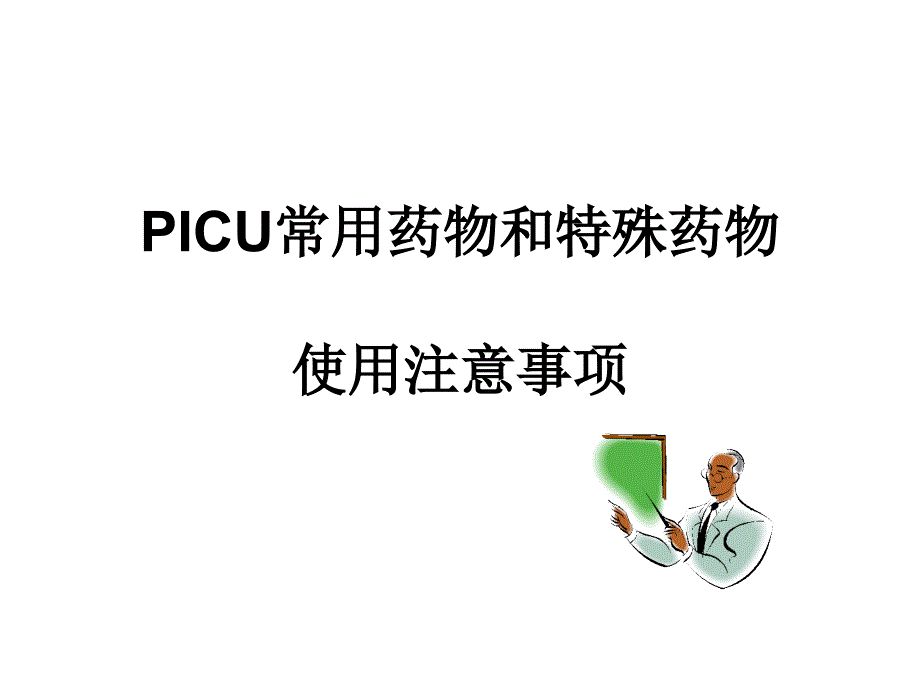 picu常用药物和特殊药物使用注意事项课件_第1页
