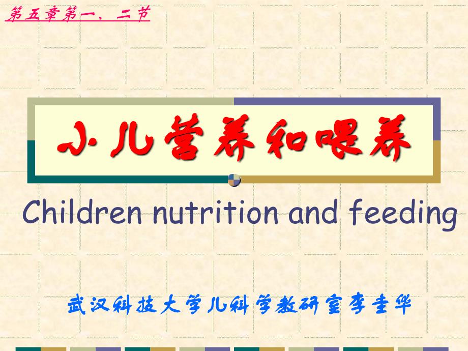 儿科学之小儿营养与喂养课件_第1页