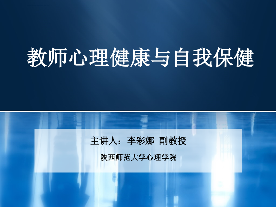 教师心理健康与自我保健课件_第1页