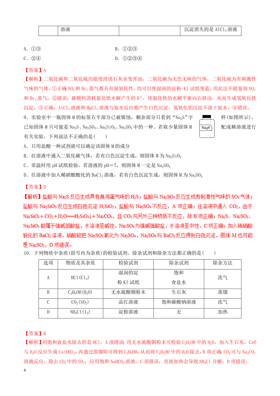 2019年高考化学二轮复习专题25化学实验选择题练习_第4页