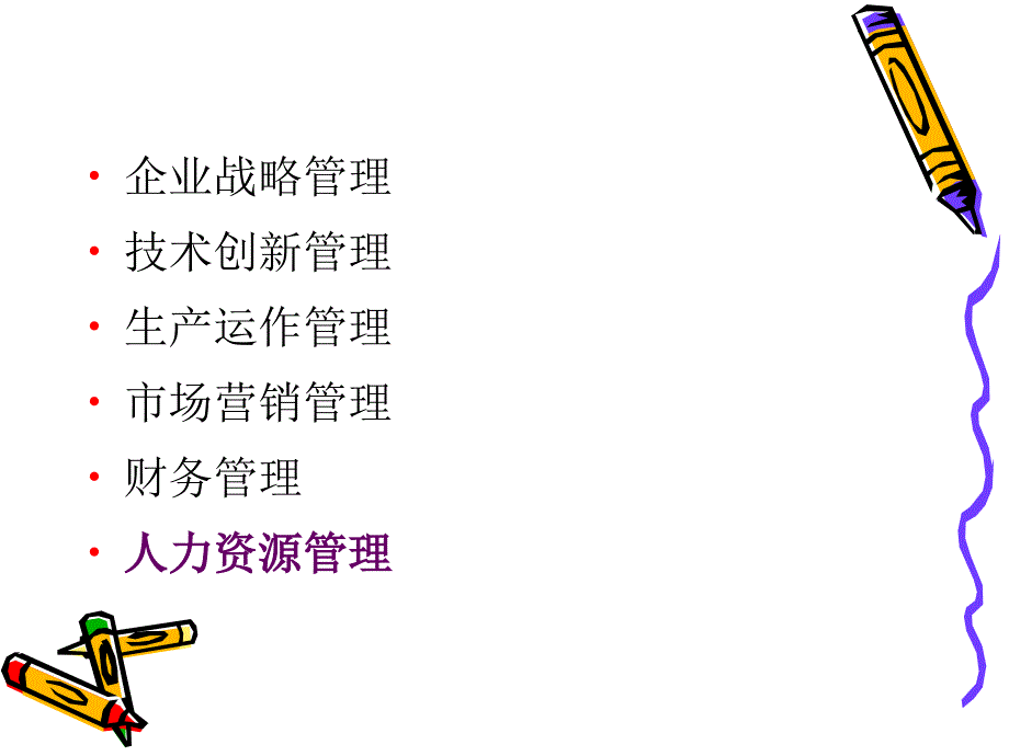 人力资源管理——导论课件_第3页