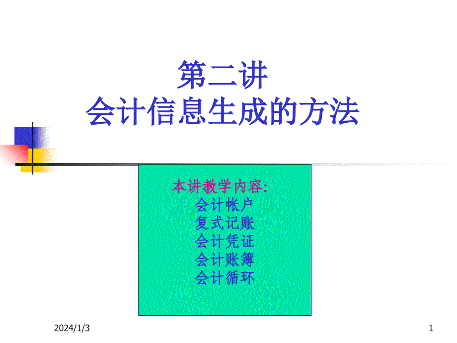 会计信息生成的方法课件_第1页