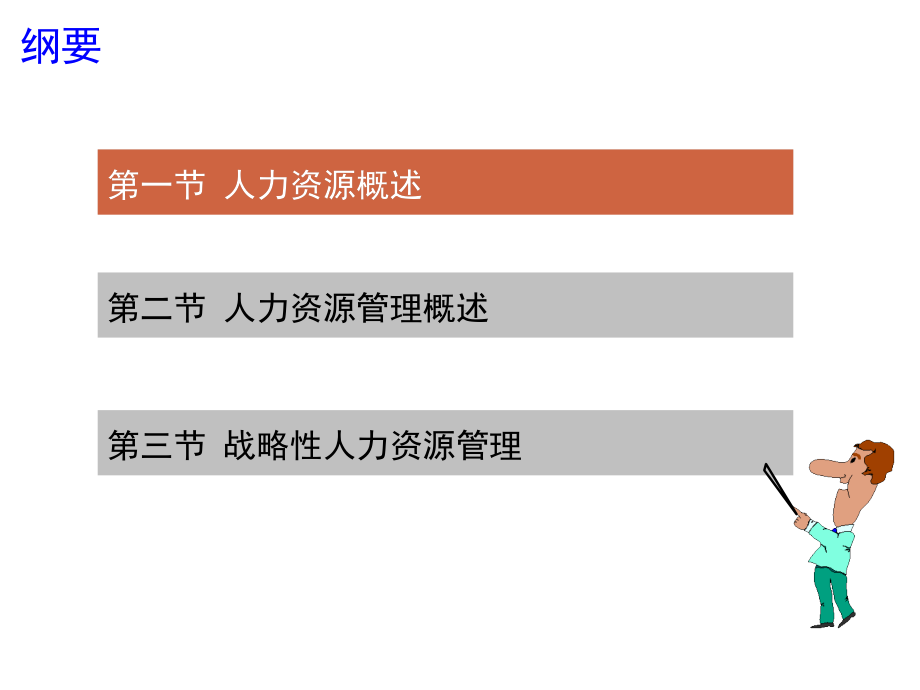 人力资源管理(一)第1章-人力资源管理导论课件_第2页