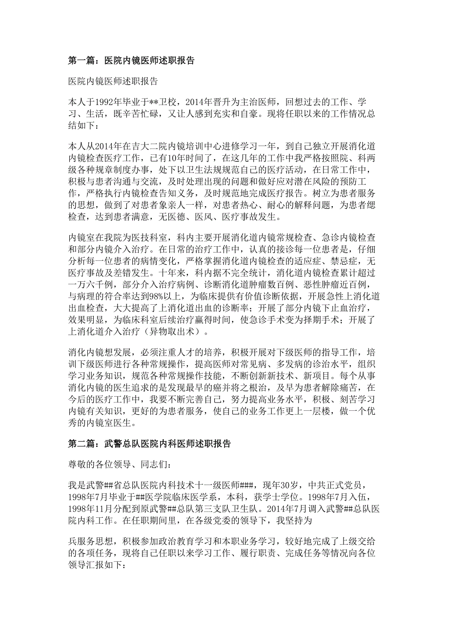 医院内镜医师述职报告材料多篇精选_第1页