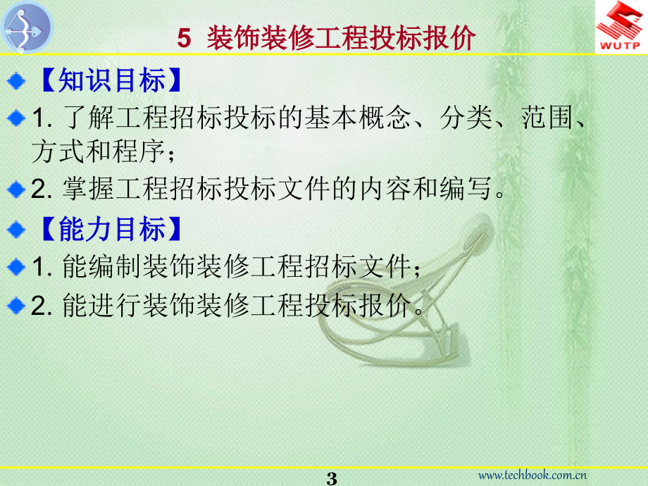 5装饰装修工程投标报价. - 幻灯片1_第3页