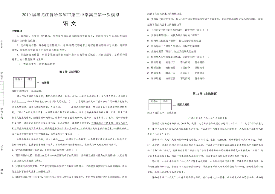 黑龙江省2019届高三第一次模拟语文试卷（附解析）_第1页