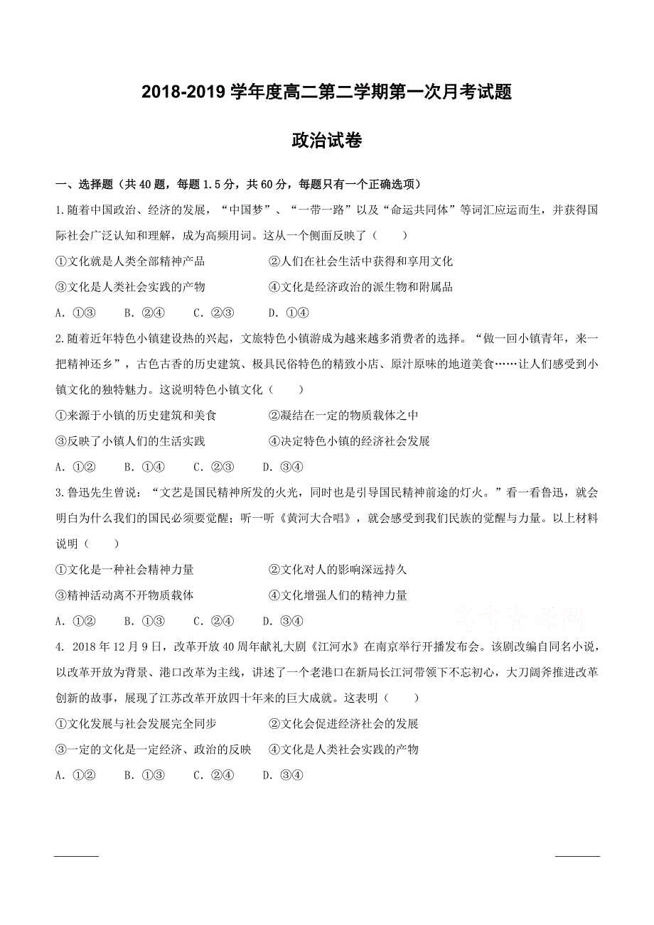 内蒙古通辽实验中学2018-2019学年高二下学期第一次月考政治试题（附答案）_第1页