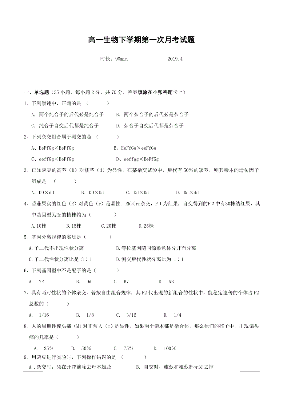 广西蒙山县第一中学2018-2019学年高一下学期第一次月考生物试题（附答案）_第1页