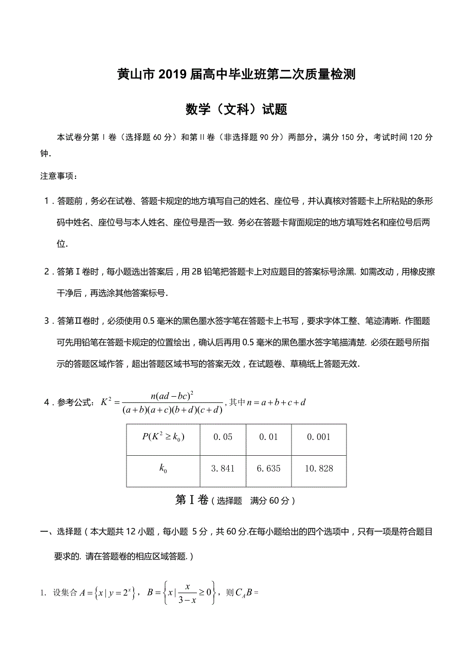 安徽省黄山市2019届高三第二次质量检测数学（文）试卷（附答案）_第1页