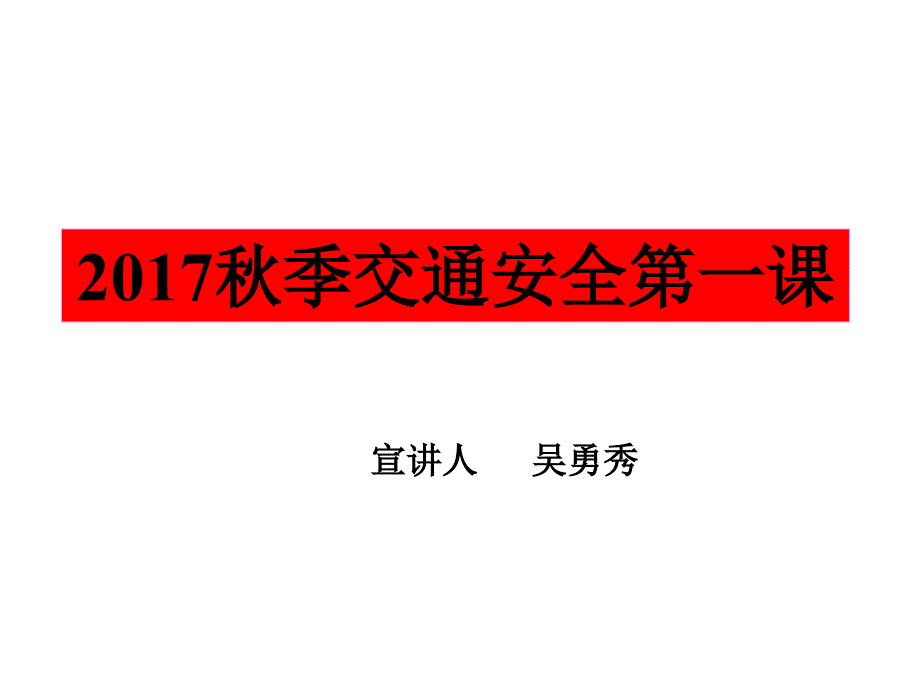 中小学校园交通安全常识宣传课件_第1页