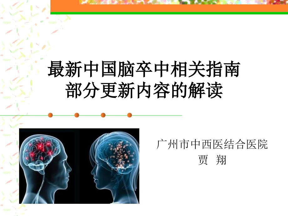 中国脑卒中相关指南部分更新内容的解读课件_第1页