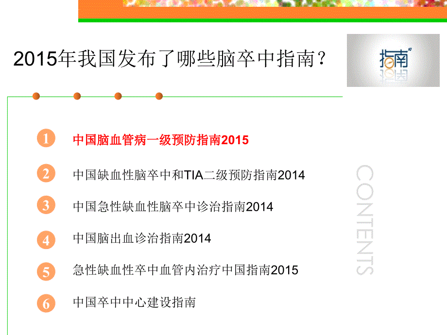 中国脑卒中相关指南部分更新内容的解读课件_第2页