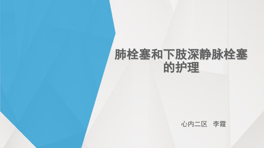 肺栓塞和下肢深静脉栓塞的护理课件_第1页