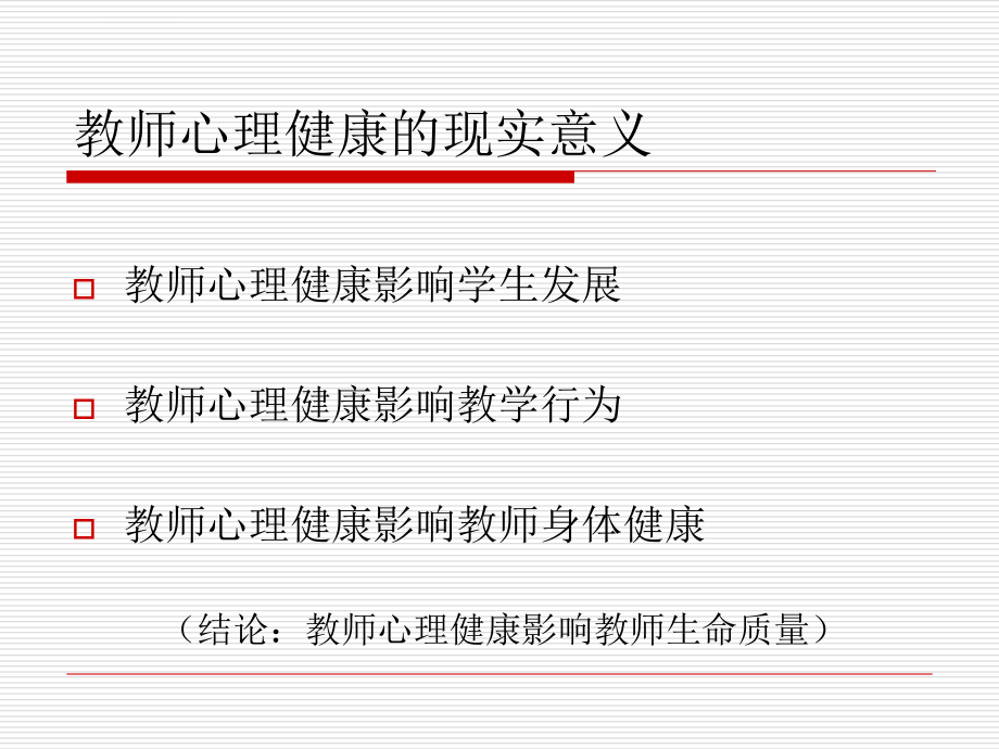 教师心理健康李明军2011知识课件_第3页