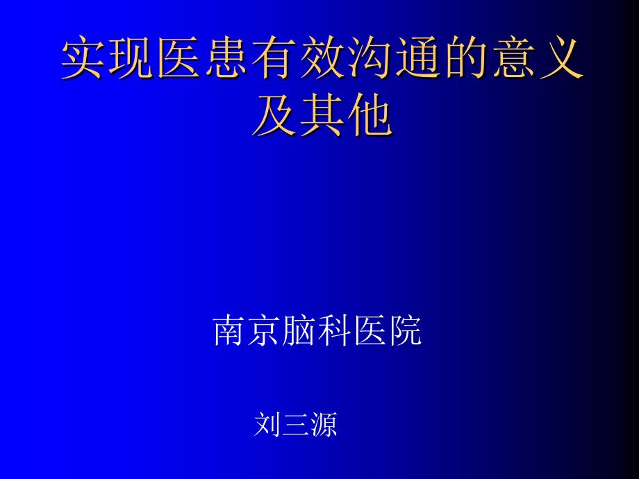 有效医忠沟通课件_第1页