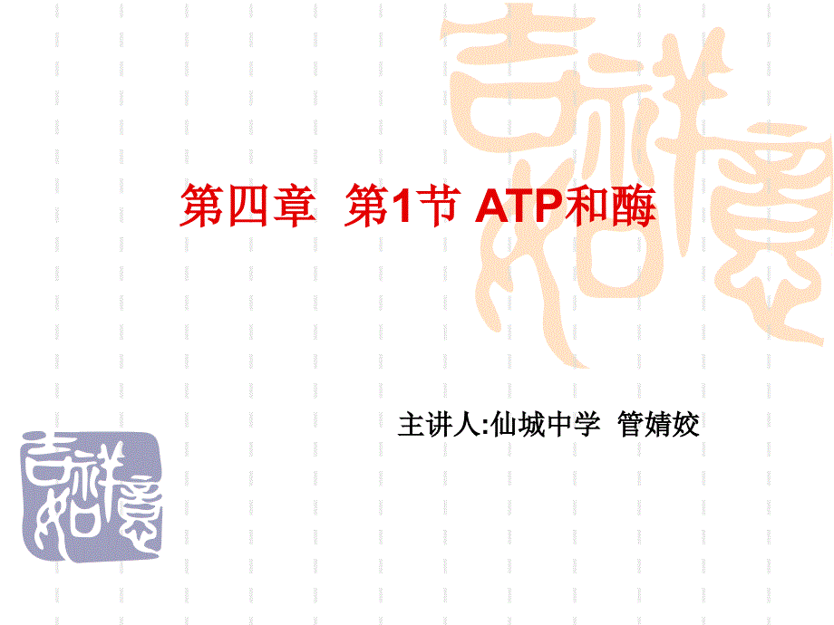 atp1atp的结构和功能全称为腺嘌呤核苷三磷酸-仙城中学_第1页