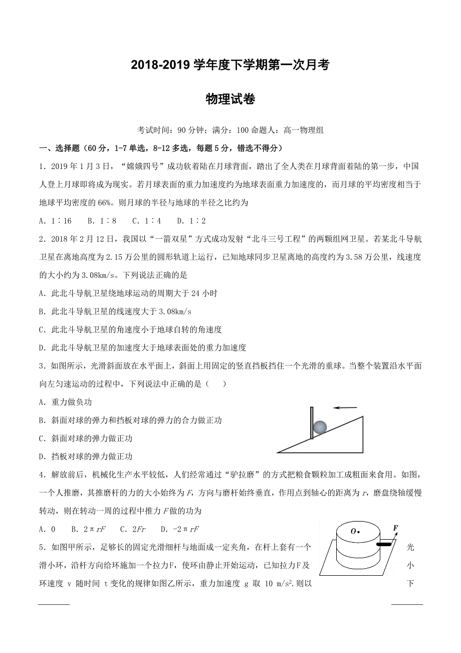 辽宁省沈阳市学校2018-2019学年高一下学期第一次月考物理试题（附答案）_第1页