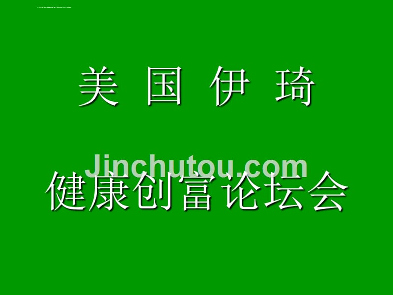 美国伊琦健康创富论坛课件_第2页