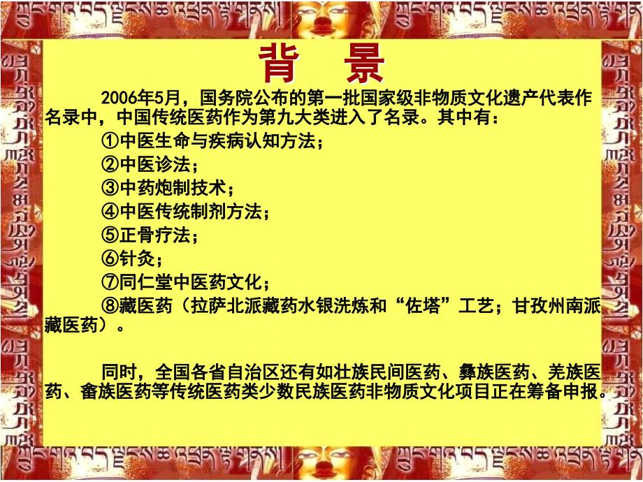 [ppt模板]中国少数民族医药非物质文化遗产的保护与传承_第4页