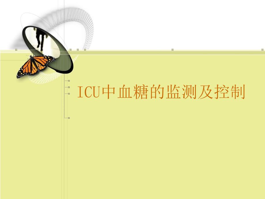 icu血糖的监测及控制课件_第1页