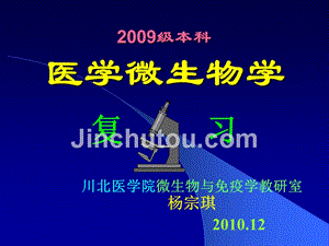 2009级医学本科医学微生物学复习1-2009.12课件