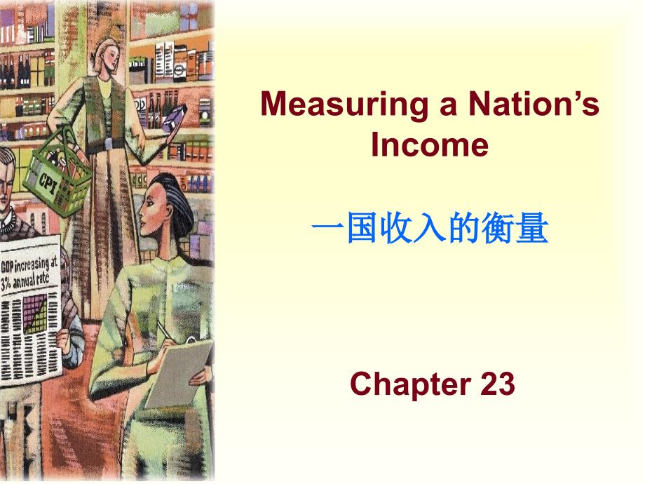 chap_23宏观经济数据(经济学原理,曼昆,中英文双语)_第2页