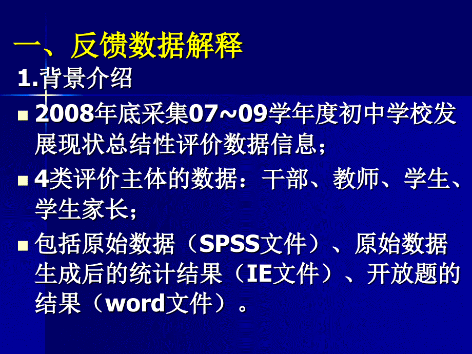 xx区校初中校发展现状总结性评价报告的数据使用和格式要求_第3页