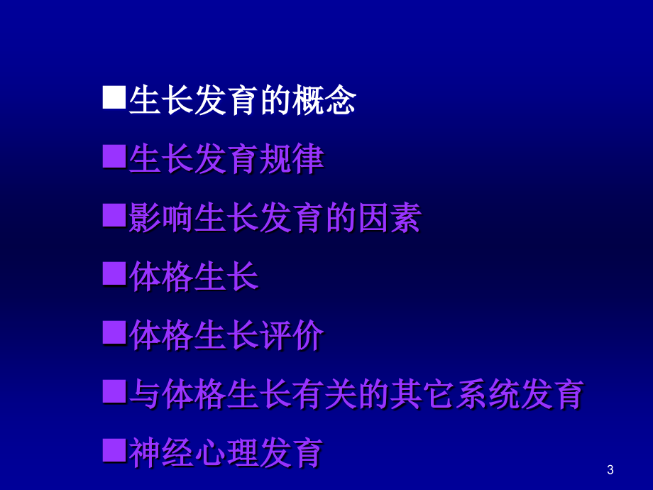 儿科学幻灯片-儿童生长发育_第3页