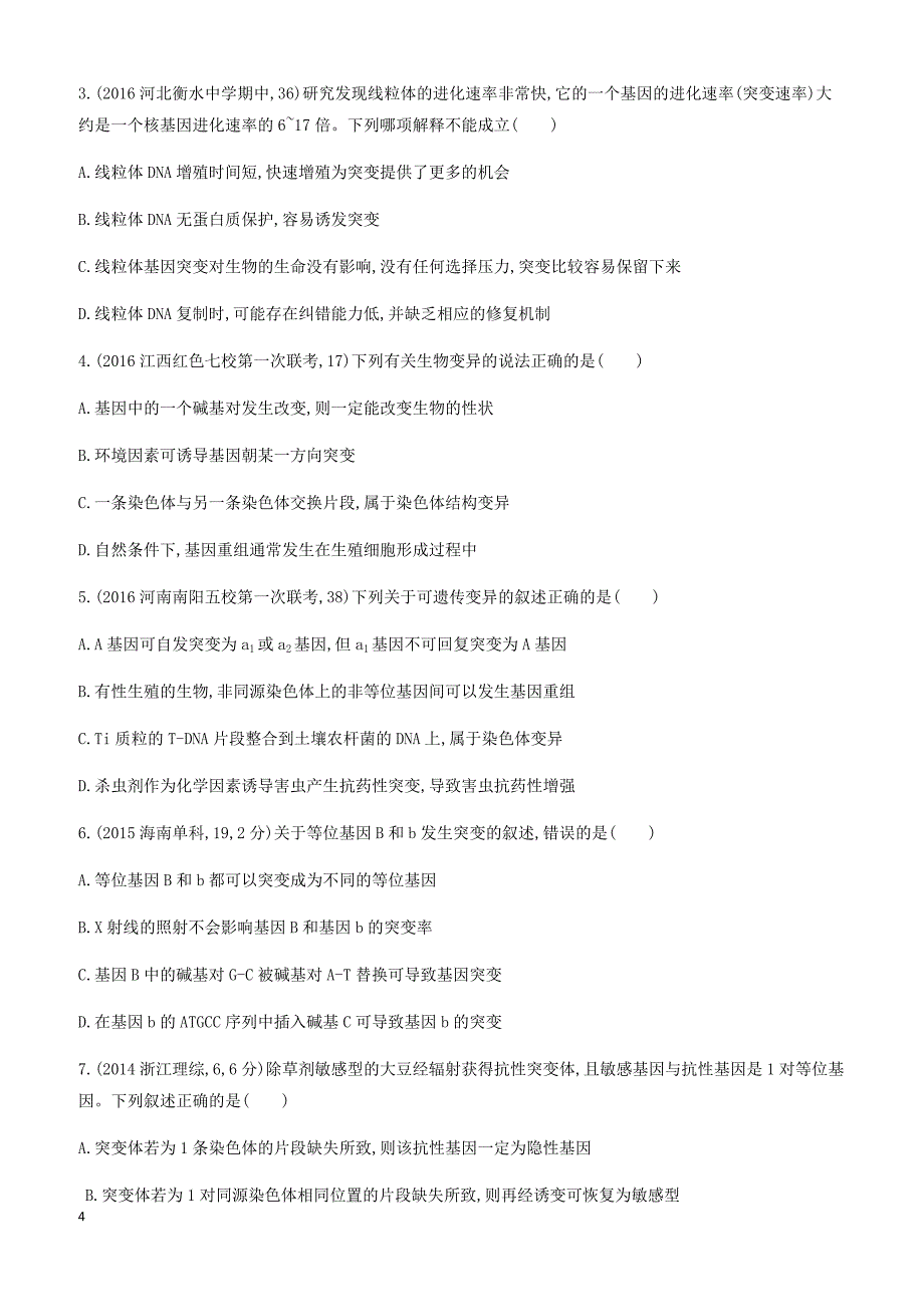 2018版高考生物一轮必修2-遗传与进化 夯基提能作业本 20_第4页