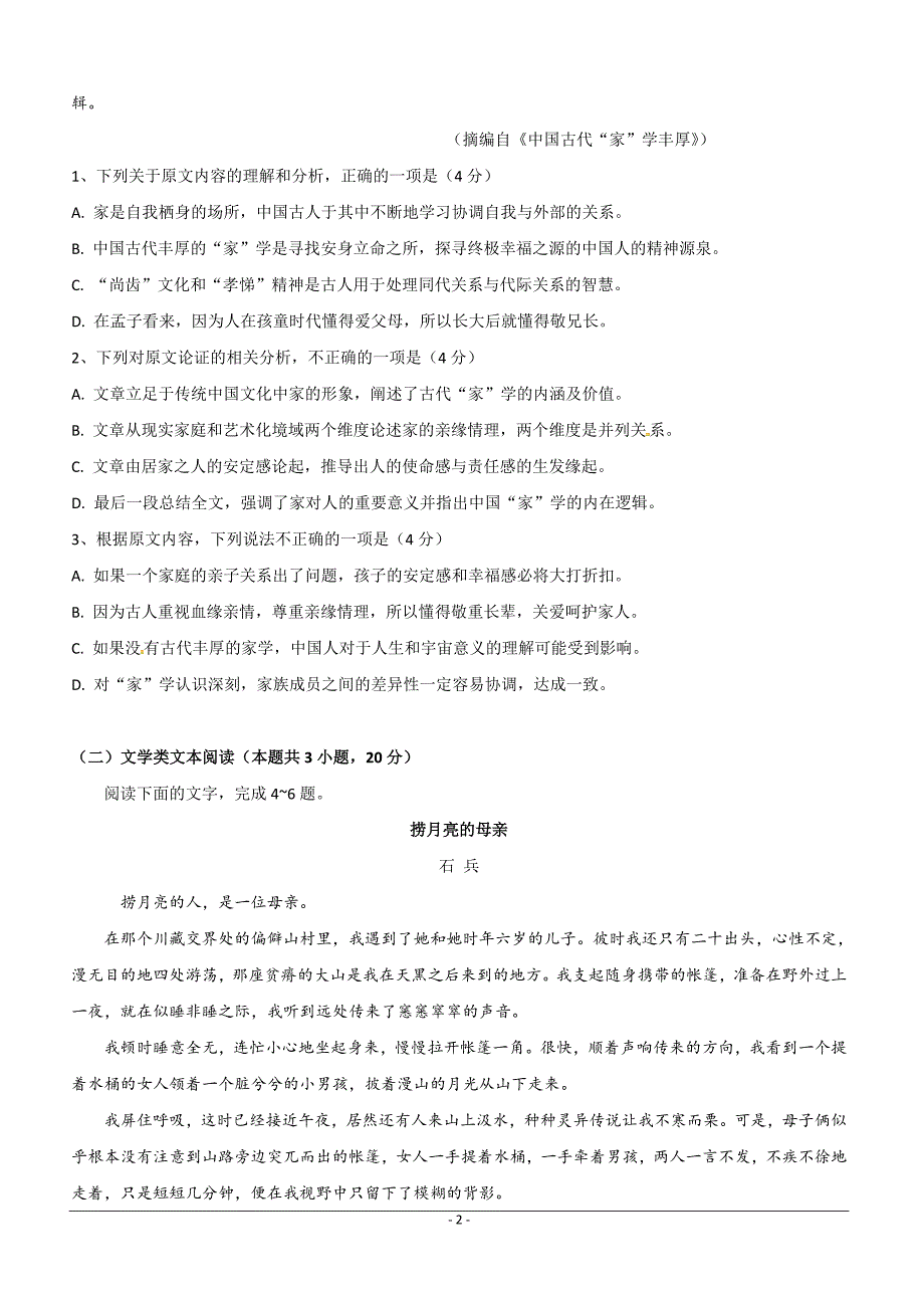 安徽省2018-2019学年高一下学期第一次月考语文试题（附答案）_第2页