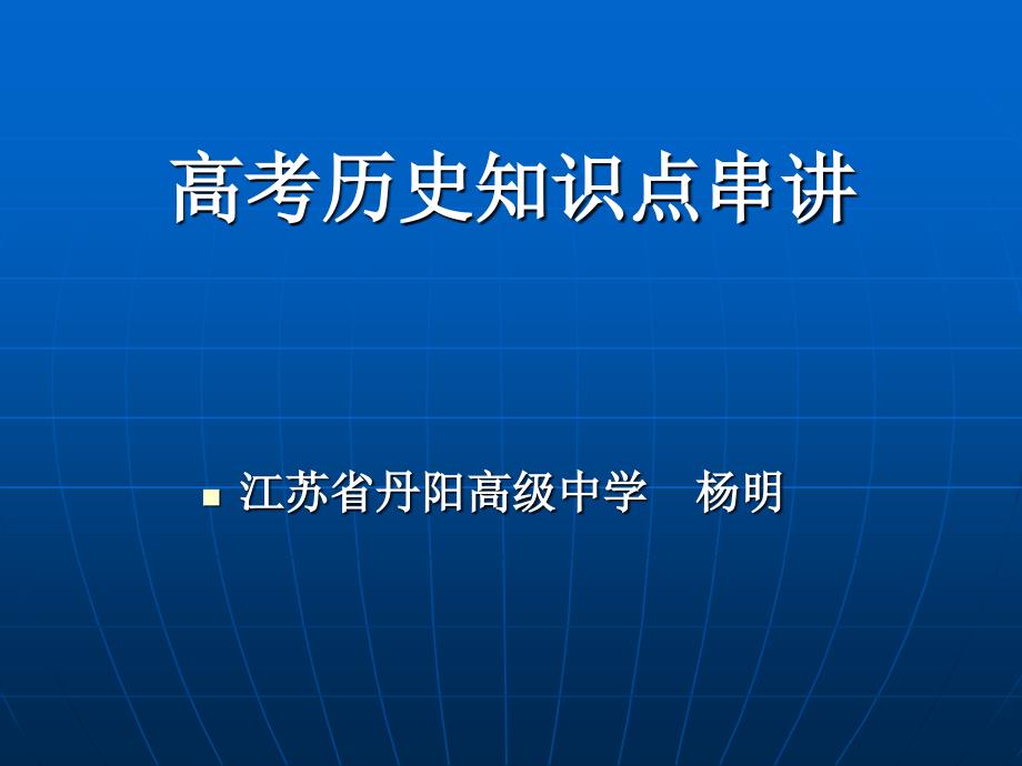 ppt-高考历史知识点串讲_第1页