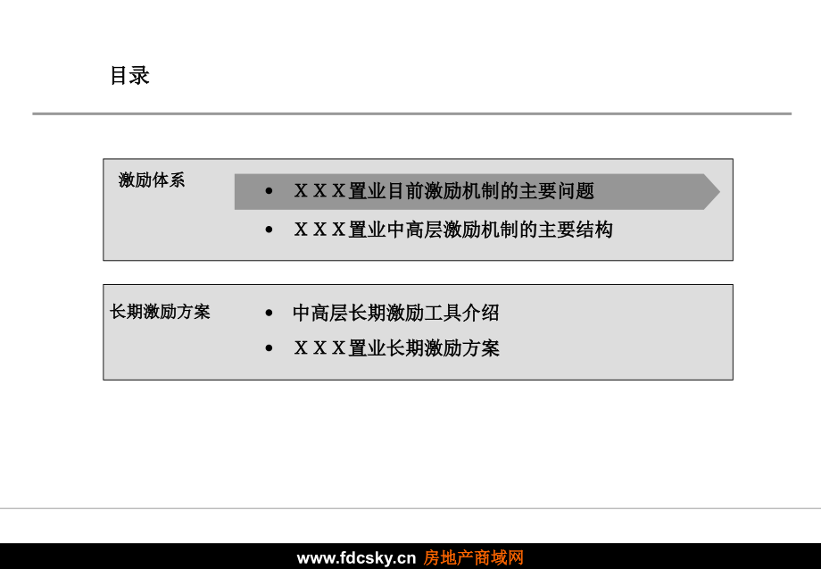 xx置业中高层管理人员与专业人员激励方案_第2页