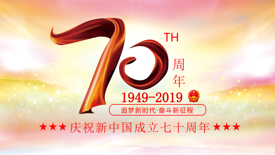 2019 建国70周年 新中国成立70周年PPT_第1页