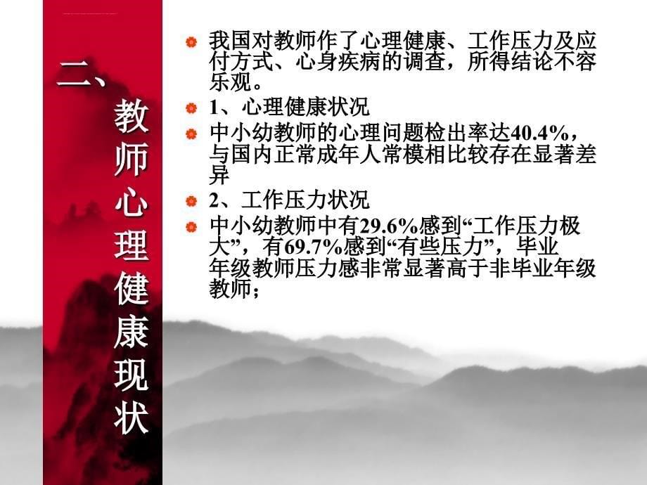 教师心理健康辅导9课件_第5页