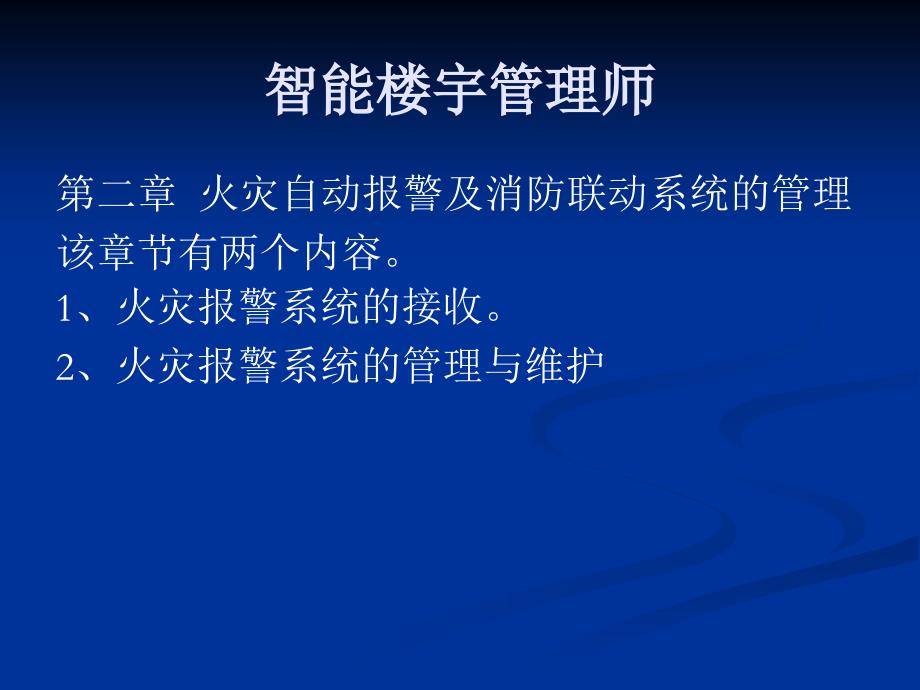 [优质文档]智能楼宇治理师及助师全国统一测验时间,证书感化,弱电工程师测验时间,智能楼宇,物业治理,项目治理培训_第2页