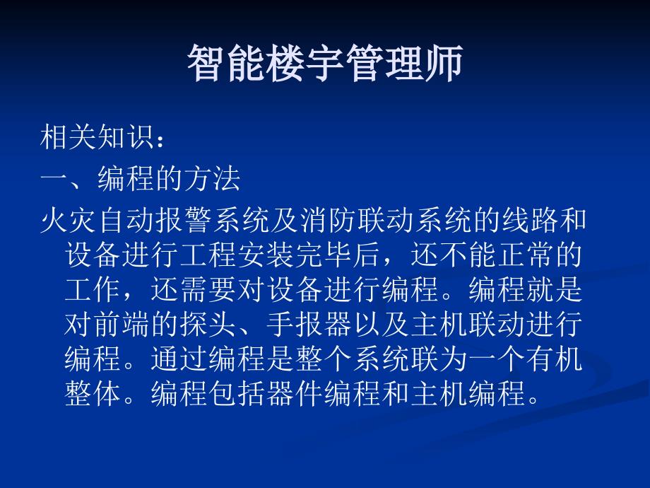 [优质文档]智能楼宇治理师及助师全国统一测验时间,证书感化,弱电工程师测验时间,智能楼宇,物业治理,项目治理培训_第4页